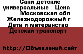 Сани детские универсальные › Цена ­ 1 100 - Московская обл., Железнодорожный г. Дети и материнство » Детский транспорт   